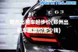 郑州出租车起步价(郑州出租车起步价多少钱)
