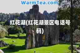 红花湖(红花湖景区电话号码)
