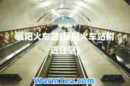 襄阳火车站(襄阳火车站附近住宿)