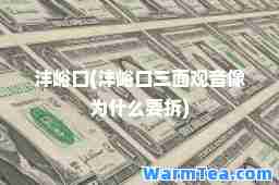 沣峪口(沣峪口三面观音像为什么要拆) 沣峪口(沣峪口三面观音像为什么要拆)