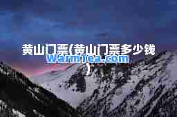 黄山门票(黄山门票多少钱)