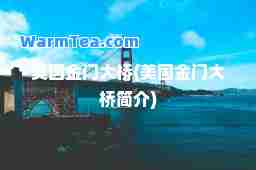 美国金门大桥(美国金门大桥简介)