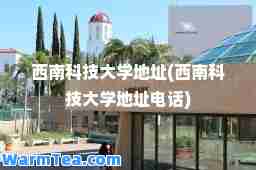西南科技大学地址(西南科技大学地址电话)