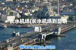 长水机场(长水机场到昆明站)