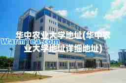华中农业大学地址(华中农业大学地址详细地址)