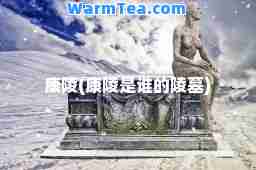 康陵(康陵是谁的陵墓)