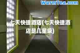 七天快捷酒店(七天快捷酒店是几星级)