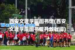 西安文理学院图书馆(西安文理学院图书馆开放时间)