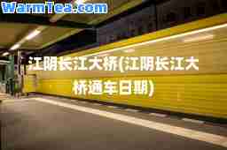 江阴长江大桥(江阴长江大桥通车日期)