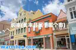 长丰(长丰县属于哪个市)