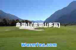 佘湖山(佘湖山多高)
