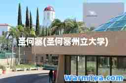 圣何塞(圣何塞州立大学)