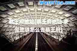 恭王府地址(恭王府地址 乘坐地铁怎么去恭王府)