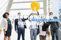 中航健身会(中航健身会是中航集团的吗)