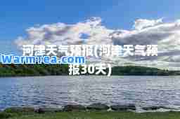 河津天气预报(河津天气预报30天)