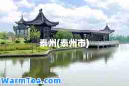 泰州(泰州市) 泰州(泰州市)