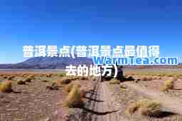 普洱景点(普洱景点最值得去的地方)