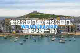 世纪公园门票(世纪公园门票多少钱一张)