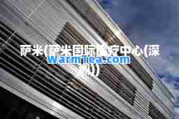 萨米(萨米医疗中心(深圳))