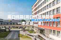 周口师院(周口师范学院是一本还是二本)