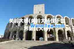 关岭大桥(关岭大桥位于世界第几大桥)