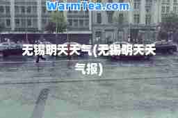 无锡明天天气(无锡明天天气报)