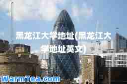 黑龙江大学地址(黑龙江大学地址英文)