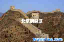 北京到婺源
