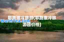 耶路撒冷旅游(耶路撒冷旅游团价格)