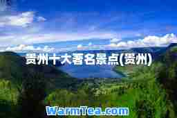 贵州十大著名景点(贵州)
