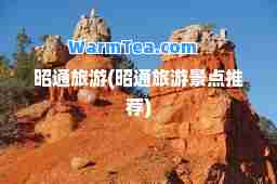 昭通旅游(昭通旅游景点)