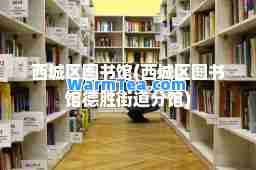 西城区图书馆(西城区图书馆德胜街道分馆)