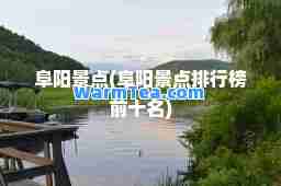 阜阳景点(阜阳景点排行榜前十名)