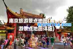 南京旅游景点地图(南京旅游景点地图详细)