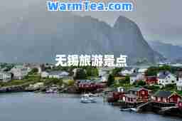 无锡旅游景点