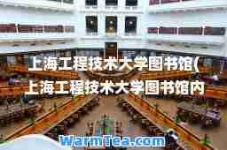 上海工程技术大学图书馆(上海工程技术大学图书馆内部)
