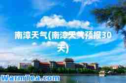 南漳天气(南漳天气预报30天)
