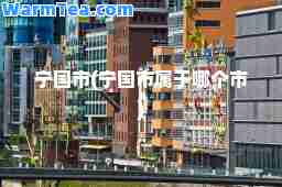 宁国市(宁国市属于哪个市)