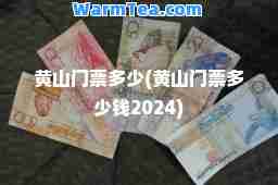 黄山门票多少(黄山门票多少钱2024)