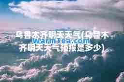 明天天气(明天天气预报是多少)