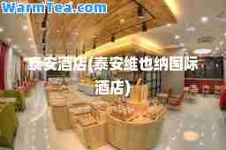 泰安酒店(泰安维也纳酒店)