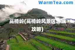 高椅岭(高椅岭风景区游玩攻略)
