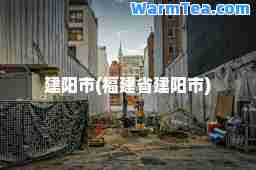 建阳市(福建省建阳市)