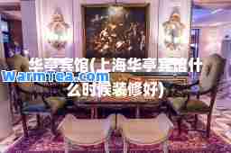 华亭宾馆(上海华亭宾馆什么时候装修好)