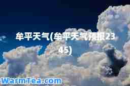 牟平天气(牟平天气预报2345)