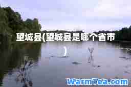望城县(望城县是哪个省市)