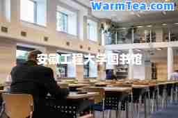 安徽工程大学图书馆