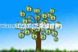 绿世界(无限绿世界)