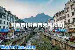 黔西市(黔西市天气预报)
