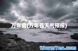 万年县(万年县天气预报)